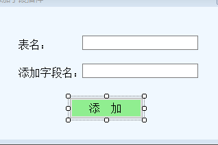 为已有数据库中添加新字段名