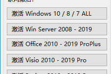 Windows、office激活工具