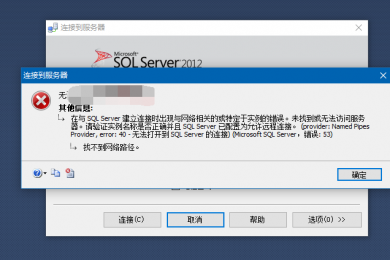 安装sqlserver2012远程访问出错,错误53