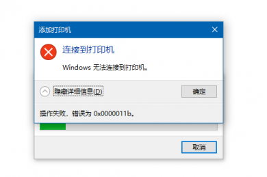 0x0000011b共享打印机无法连接问题