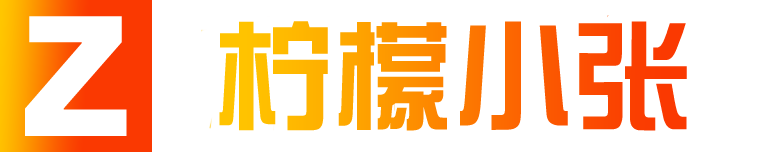 柠檬小张