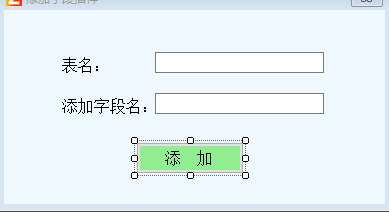 为已有数据库中添加新字段名