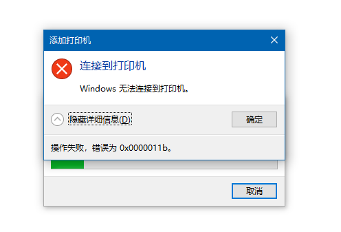 0x0000011b共享打印机无法连接问题